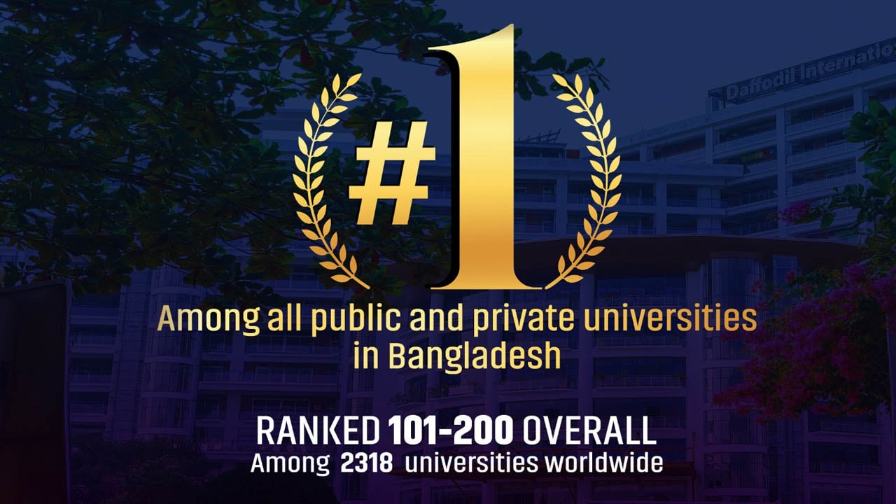 শীর্ষ বিশ্ববিদ্যালয়ের তালিকায় ড্যাফোডিল ইউনিভার্সিটি