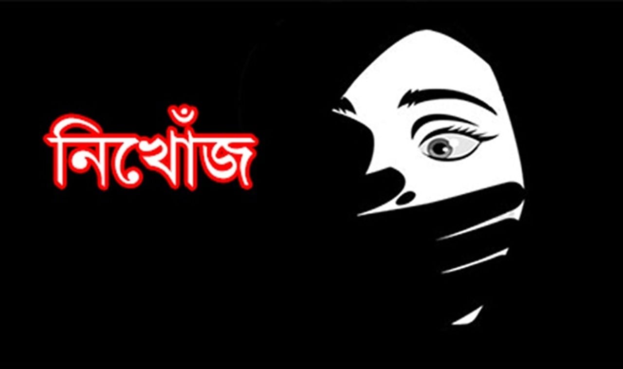 নিজেই নিখোঁজ