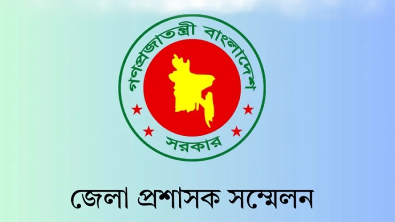 রোববার শুরু হচ্ছে ডিসি সম্মেলন