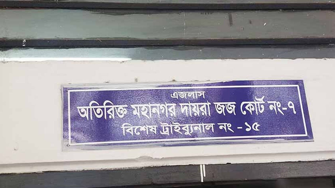 মানারাত বিশ্ববিদ্যালয়ের ছাত্র খুনের মামলায় বন্ধুর মৃত্যুদণ্ড