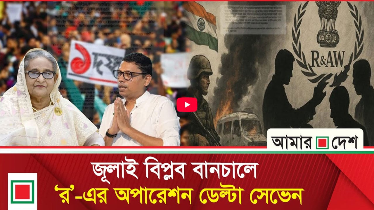 ‘র’-এর অপারেশন ডেল্টা সেভেনের সদস্যরা সরাসরি রিপোর্ট পাঠাত হাসিনাকে