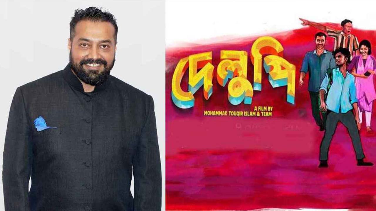‘দেলুপি’র সঙ্গে যুক্ত হলেন অনুরাগ কাশ্যপ