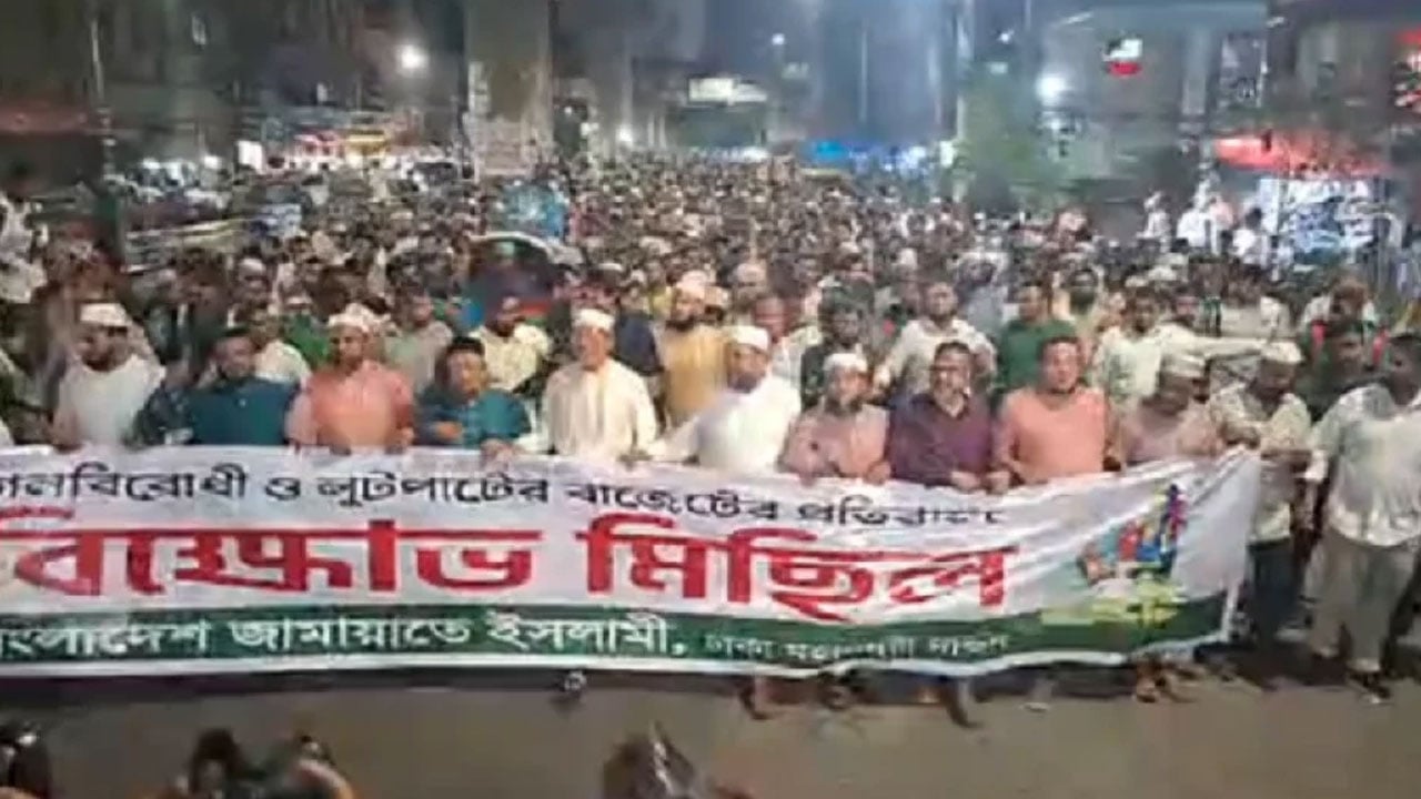 রাজধানীতে জামায়াতের বাজেটবিরোধী বিক্ষোভ মিছিল