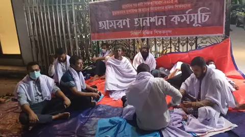 প্রাথমিক শিক্ষা অধিদপ্তরের সামনে আমরণ অনশন নিয়োগ বঞ্চিতদের