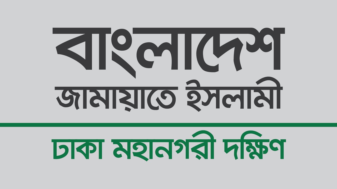 দেশবাসীকে ঈদুল ফিতরের শুভেচ্ছা জানিয়েছে ঢাকা মহানগরী দক্ষিণ জামায়াত