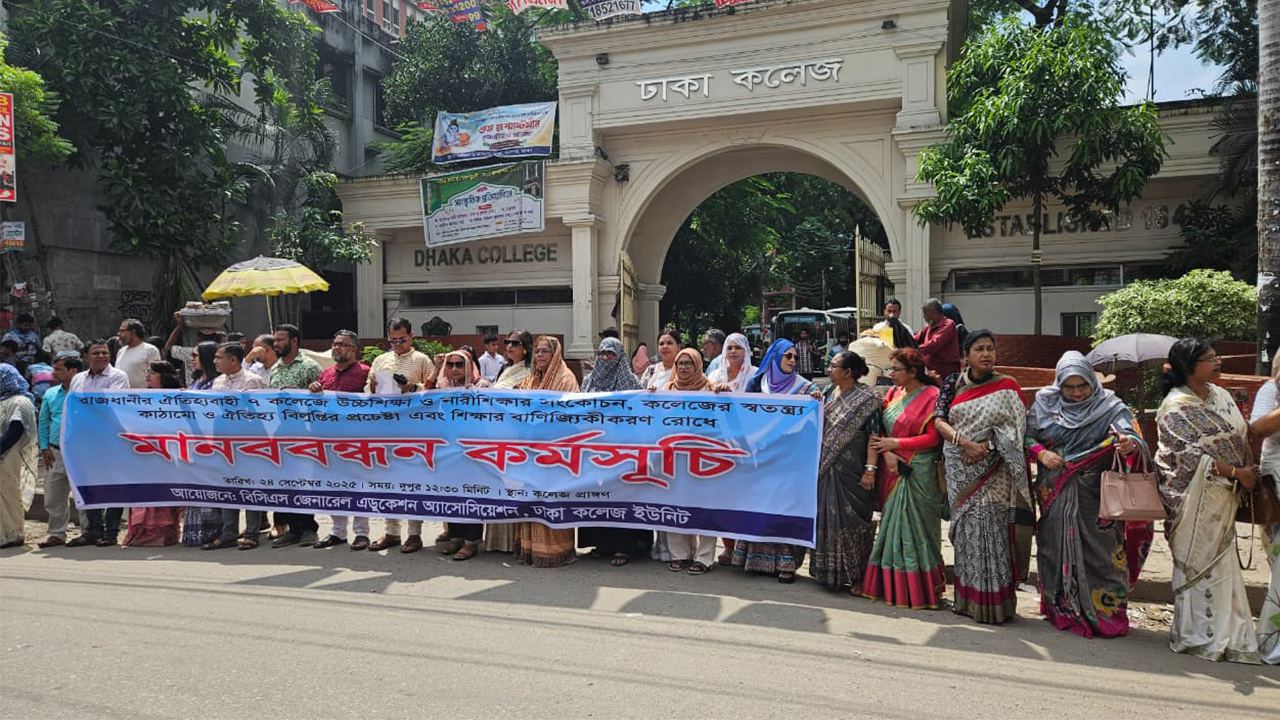 সাত কলেজের ঐতিহ্য রক্ষায় ১১দফা দাবিতে মানববন্ধন