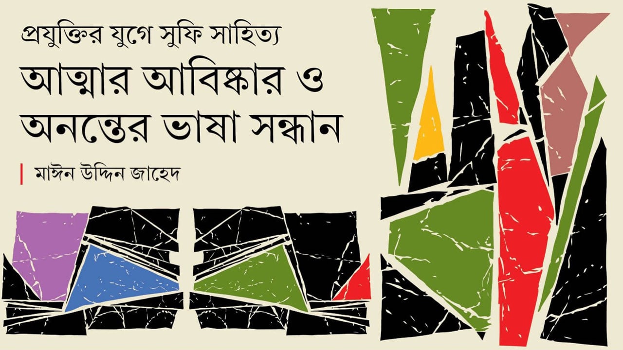আত্মার আবিষ্কার ও অনন্তের ভাষা সন্ধান