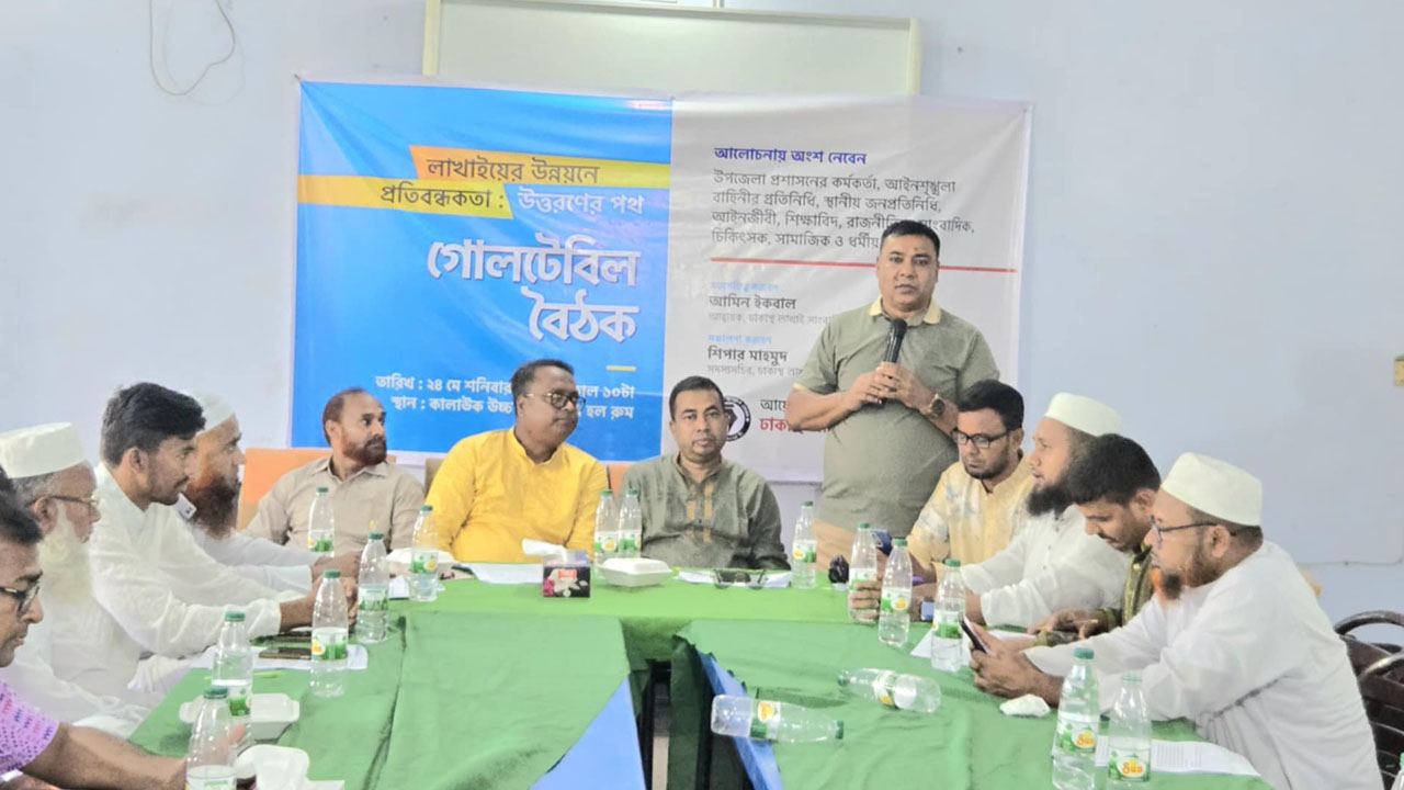 লাখাইয়ের উন্নয়নে প্রতিবন্ধকতা ও উত্তরণের পথ’ শীর্ষক গোলটেবিল অনুষ্ঠিত
