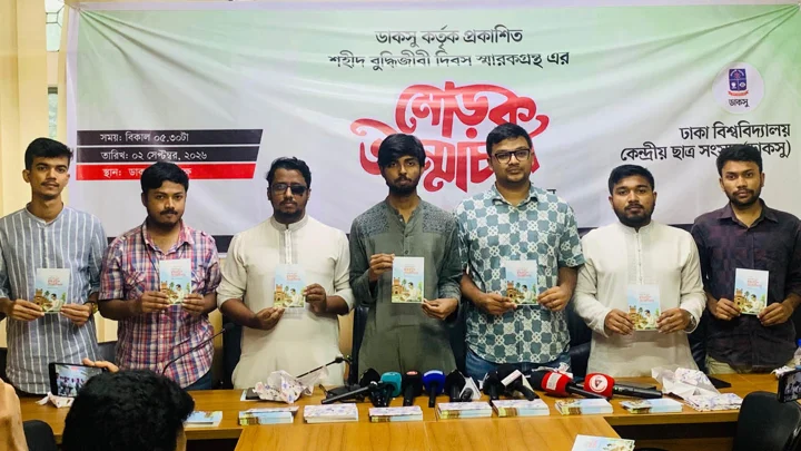 ডাকসুর উদ্যোগে মুনীর চৌধুরীর বুদ্ধিবৃত্তিক উত্তরাধিকার নিয়ে স্মারকগ্রন্থের মোড়ক উন্মোচন