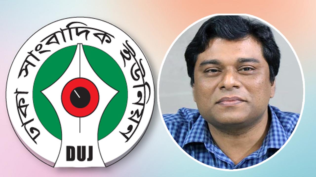 বাসস এমডিকে ডিইউজের ৭২ ঘণ্টার আল্টিমেটাম