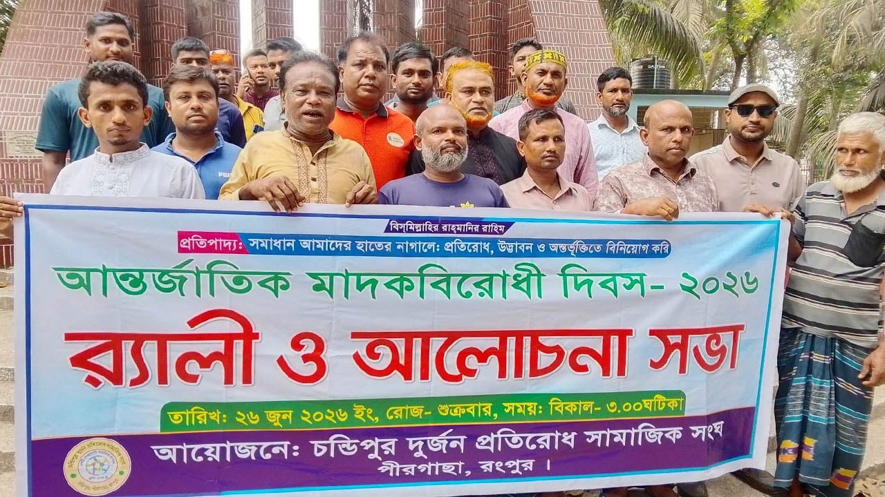 পীরগাছায় চন্ডিপুর দুর্জন প্রতিরোধ সামাজিক সংঘের মাদকবিরোধী কর্মসূচি পালন