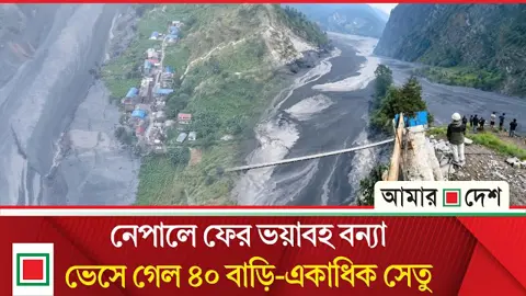 
নেপালে আবারও আকস্মিক বন্যা, ব্যাপক হতাহতের আশঙ্কা