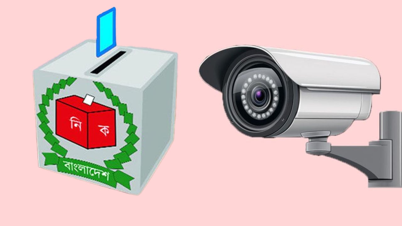 ভোট কারচুপি রোধে প্রয়োজন সিসি ক্যামেরা