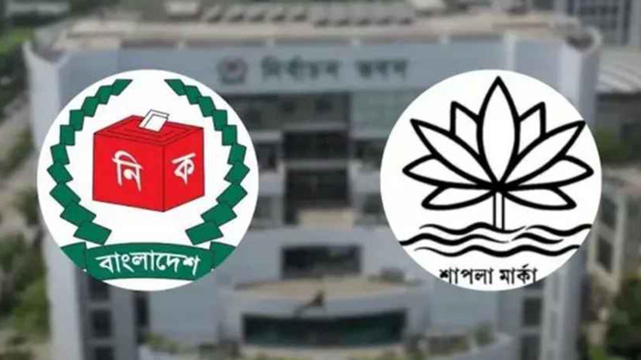প্রতীকের তালিকায় ‘শাপলা’ না রাখার কারণ জানাল ইসি
