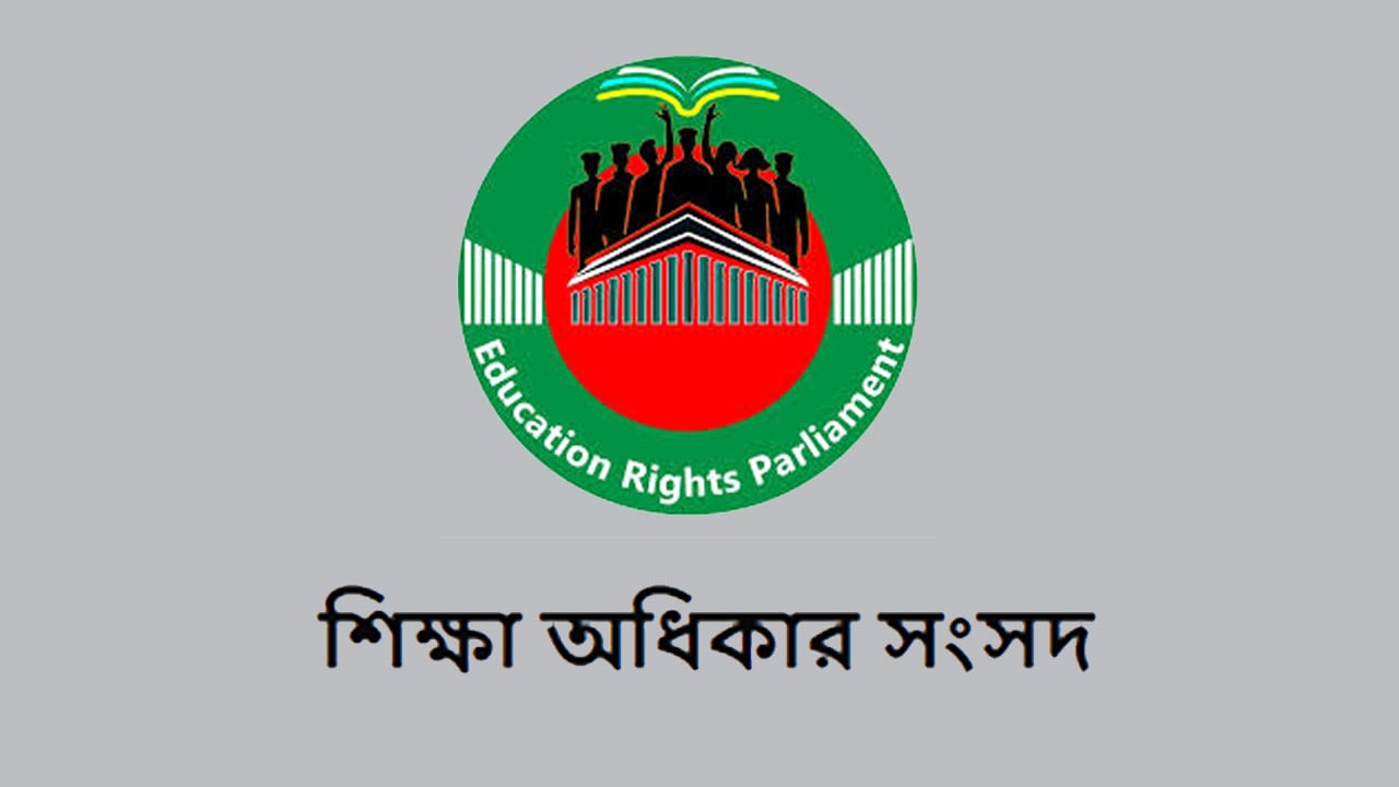 প্রস্তাবিত শিক্ষা আইন তড়িঘড়ি অনুমোদনের চেষ্টায় উদ্বেগ শিক্ষা অধিকার সংসদের