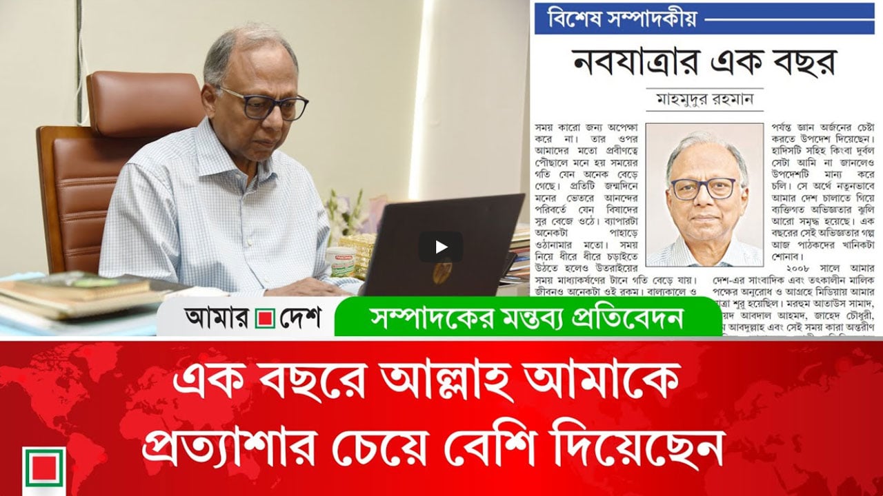 বিশেষ সম্পাদকীয়: নবযাত্রার এক বছর