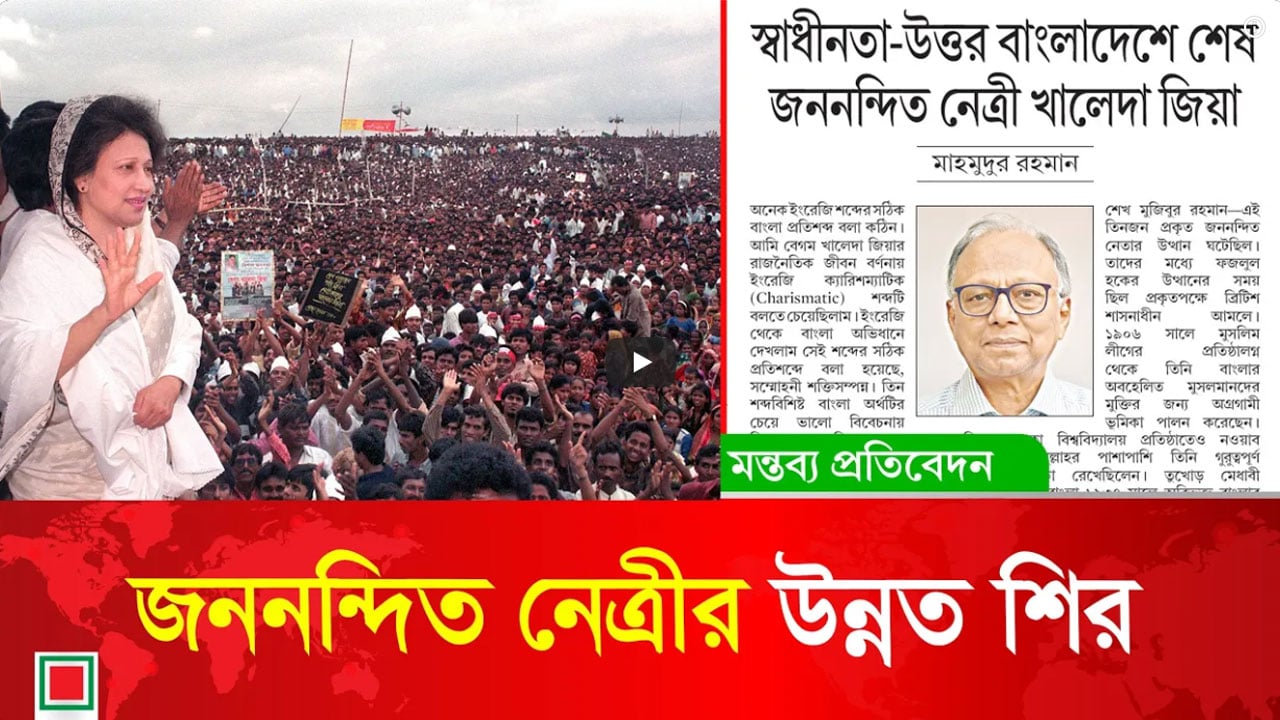 স্বাধীনতা-উত্তর বাংলাদেশে শেষ জননন্দিত নেত্রী খালেদা জিয়া