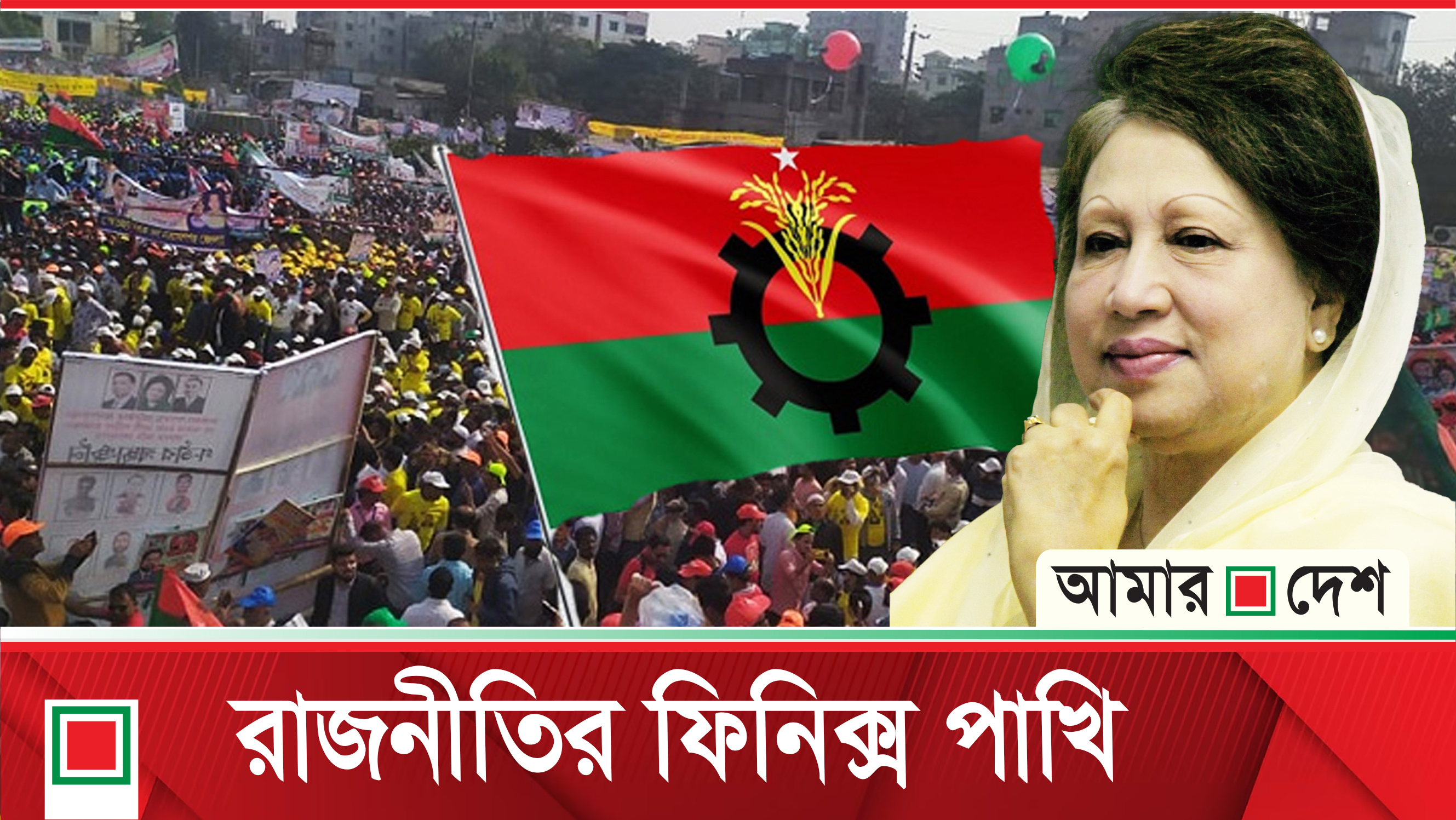 বাংলাদেশের রাজনীতির ফিনিক্স পাখি বেগম খালেদা জিয়া
