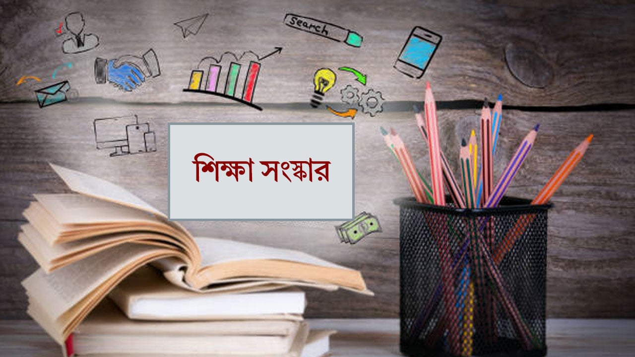 শিক্ষা সংস্কারে ঐকমত্য চাই