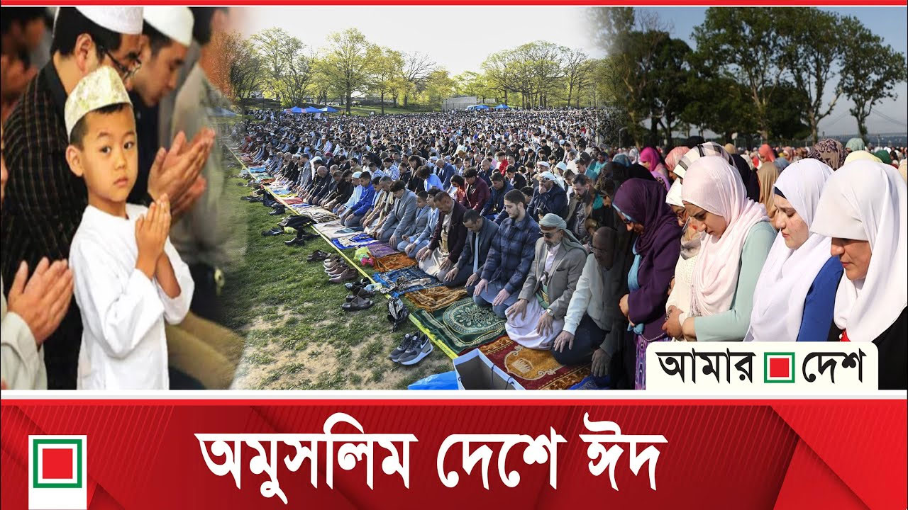 অমুসলিম দেশগুলোতেও আনন্দ-উৎসবের মধ্য দিয়ে উদযাপন ঈদ