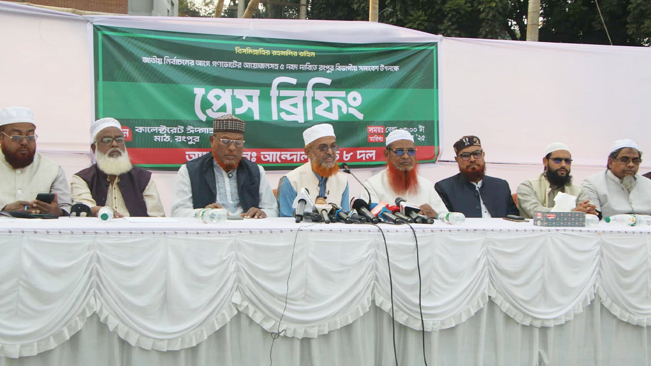 বুধবার রংপুরে ৮ দলের মহাসমাবেশ