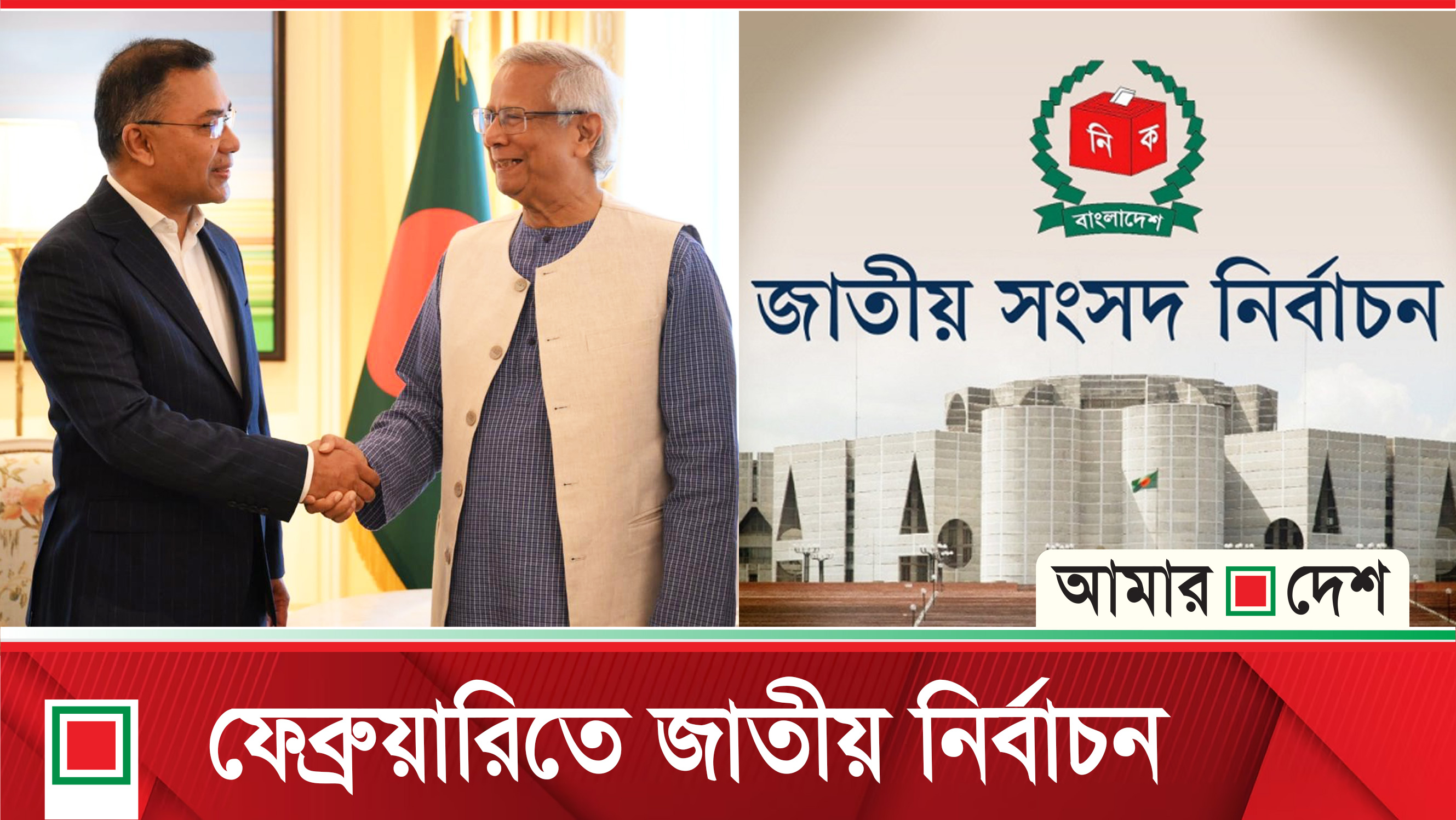 রোজার আগেই জাতীয় সংসদ নির্বাচন