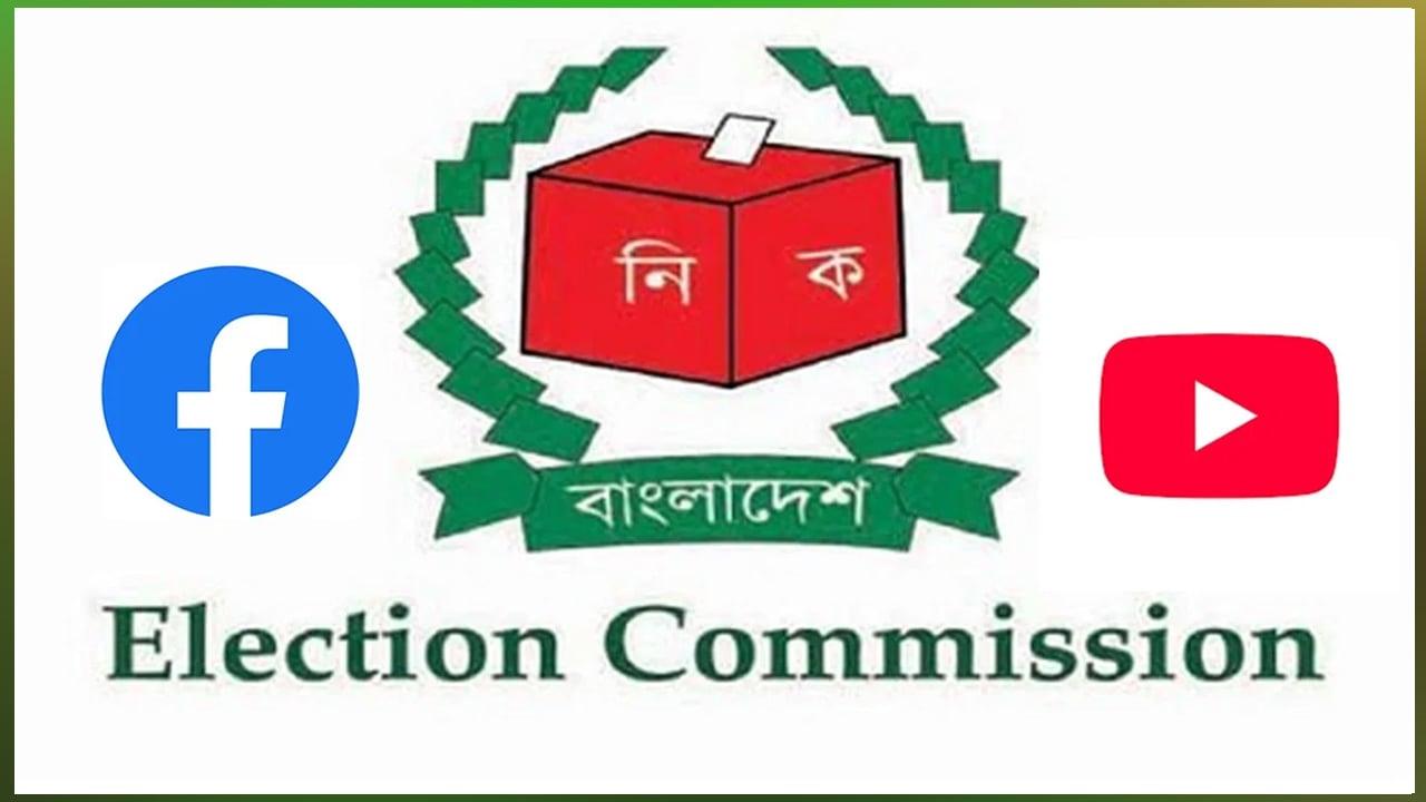 ফেসবুক-ইউটিউবে নির্বাচনি প্রচারে ইসির জরুরি নির্দেশ