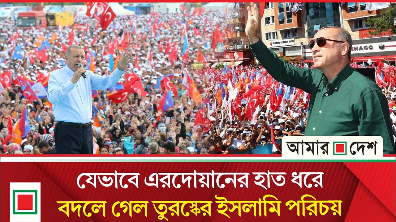 তুরস্কে এরদোয়ানের একে পার্টির নজর কাড়া সাফল্যের নেপথ্যে কী
