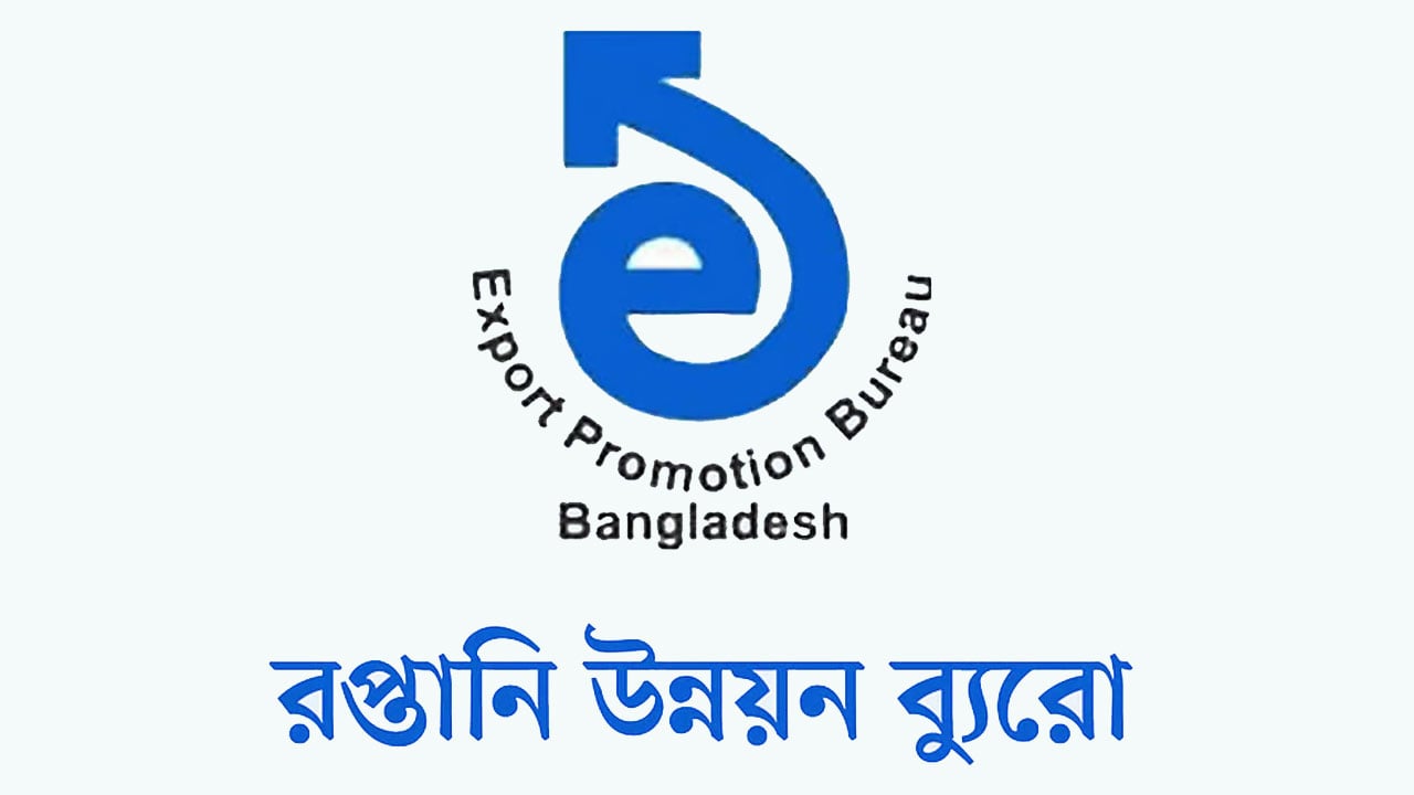 রপ্তানি উন্নয়ন ব্যুরোতে নিয়োগ