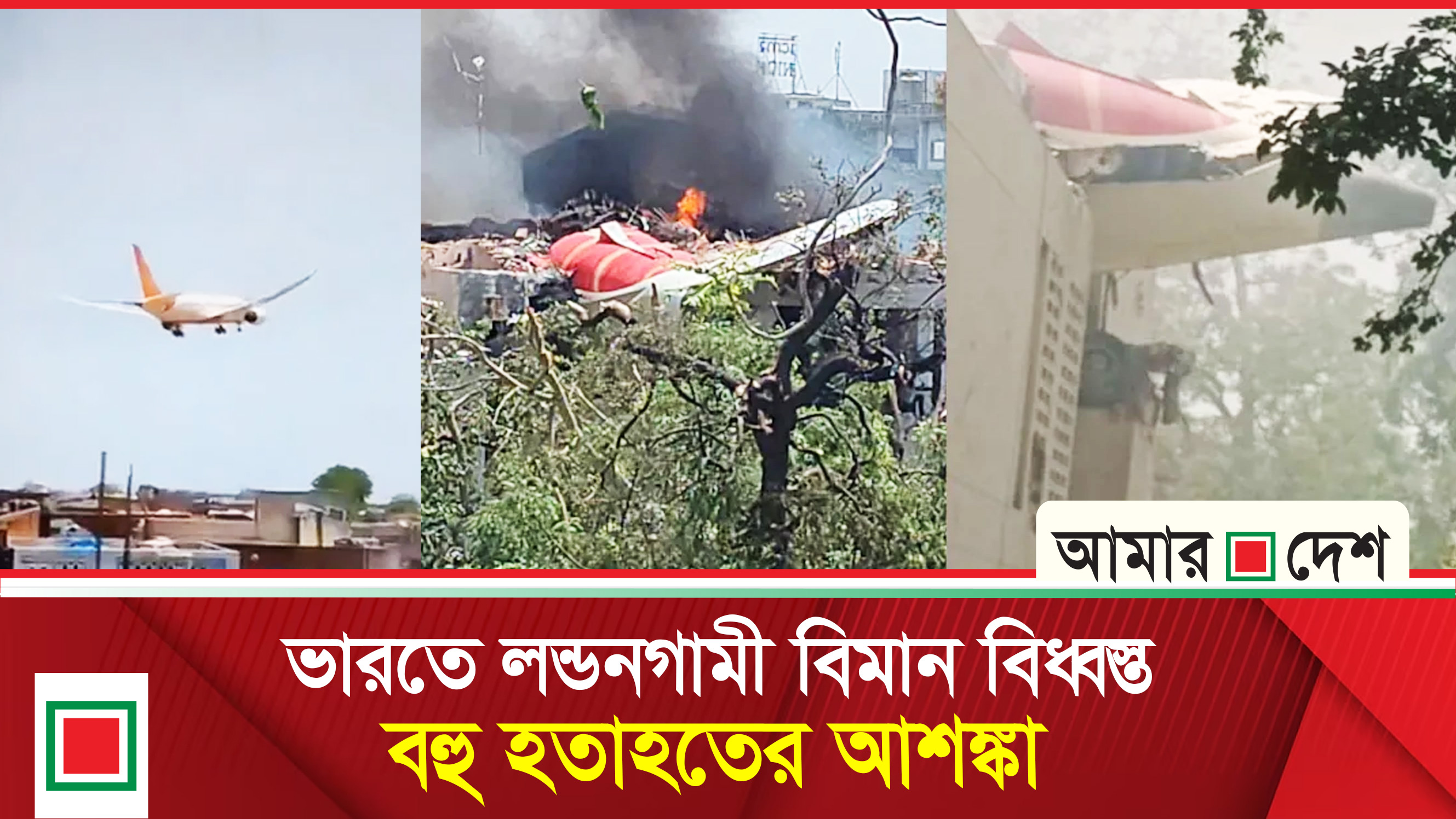 ২৪২ আরোহী নিয়ে ভারতে বিমান বিধ্বস্ত, সর্বশেষ যা জানা গেল