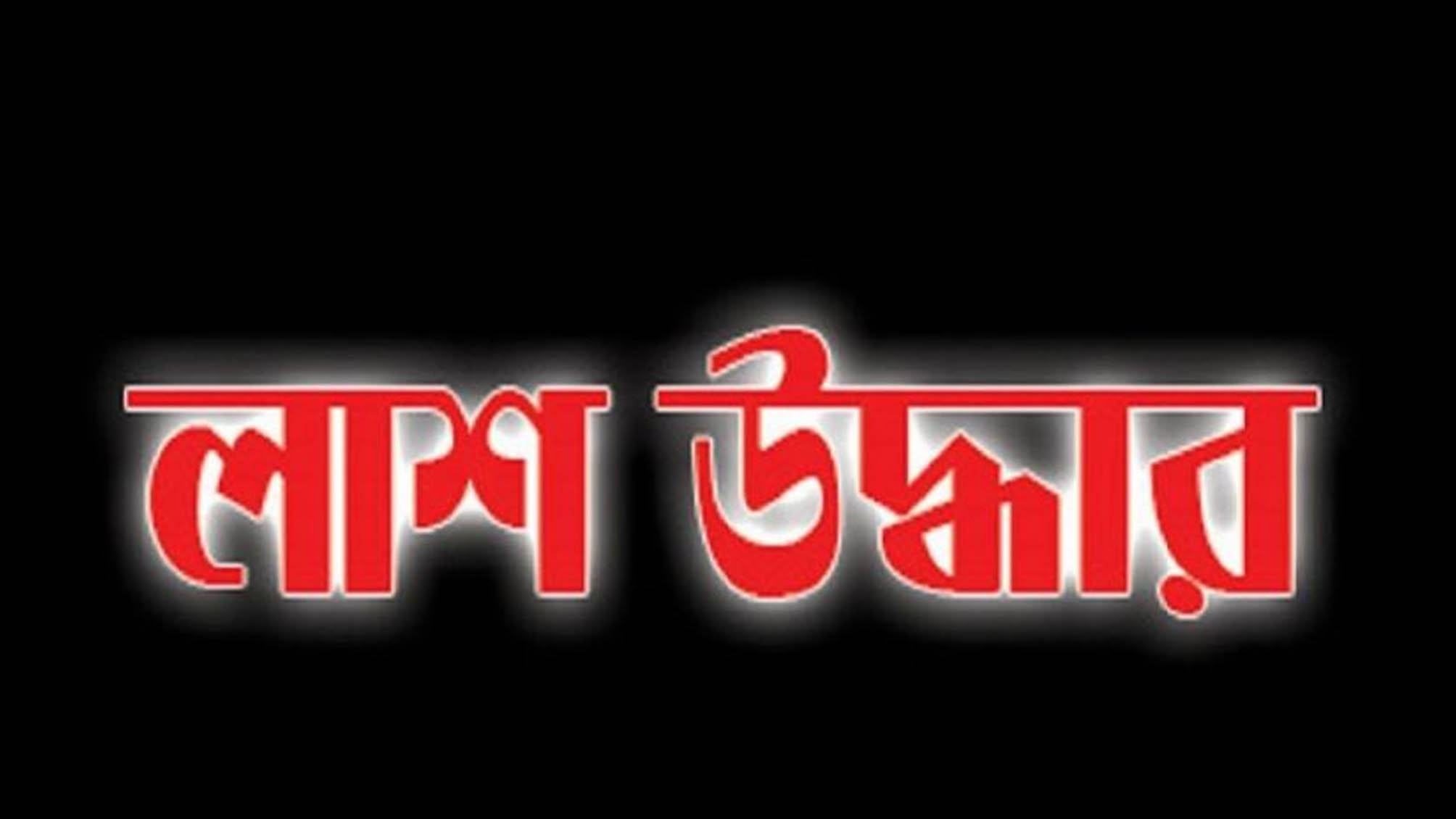 হামিম গ্রুপের জিএম আহসান উল্লাহর রক্তাক্ত লাশ উদ্ধার