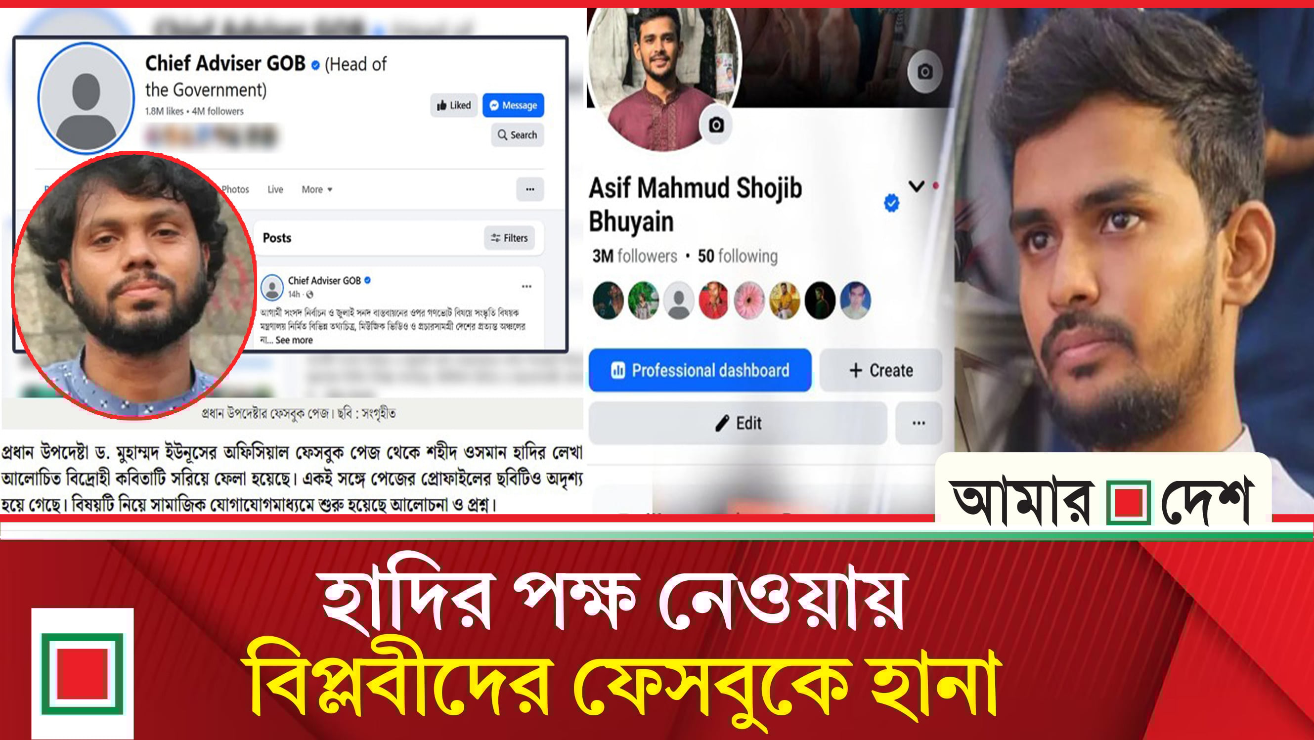 প্রধান উপদেষ্টার ফেসবুক থেকে হাদির কবিতা গায়েবের পর পেইজ হারালেন আসিফ মাহমুদ