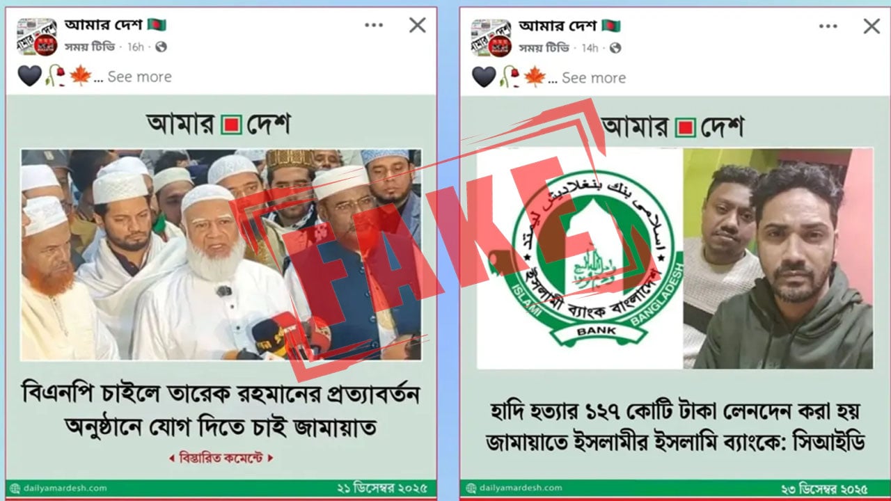 জামায়াতকে নিয়ে আমার দেশ-এর নামে ছাড়ানো হচ্ছে ভুয়া ফটোকার্ড