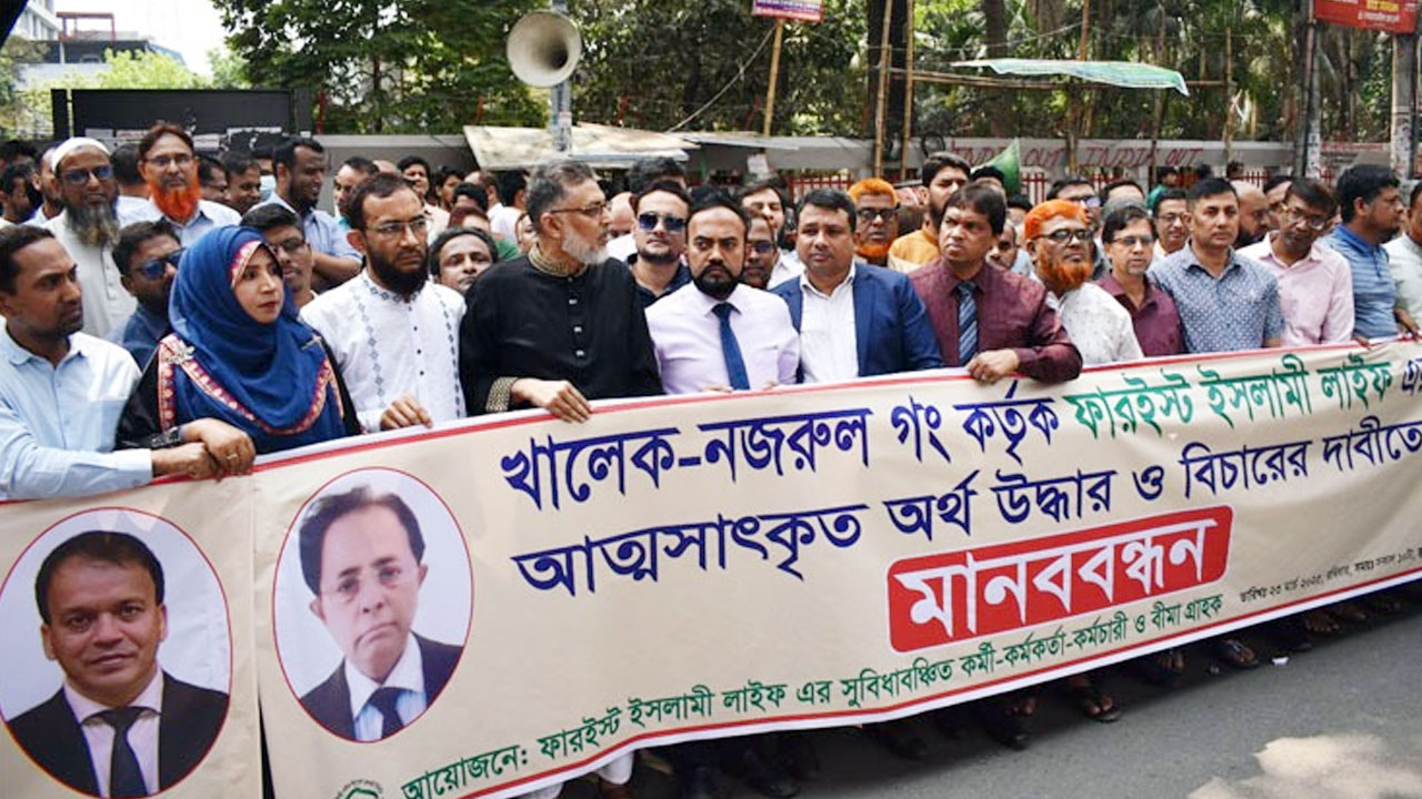 ফারইস্টের আত্মসাৎকৃত টাকা উদ্ধার ও দোষীদের বিচারের দাবিতে মানববন্ধন