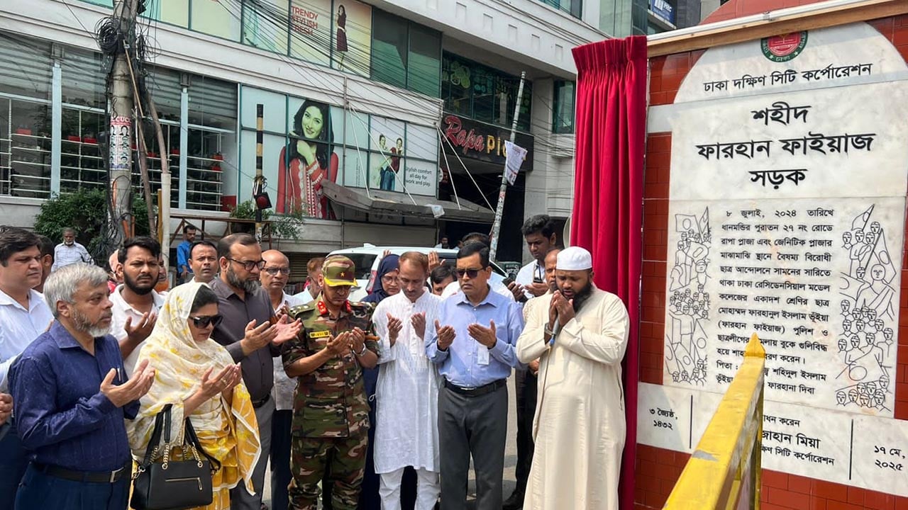 ‘শহীদ ফারহান ফাইয়াজ’ সড়কের নামফলক উন্মোচন