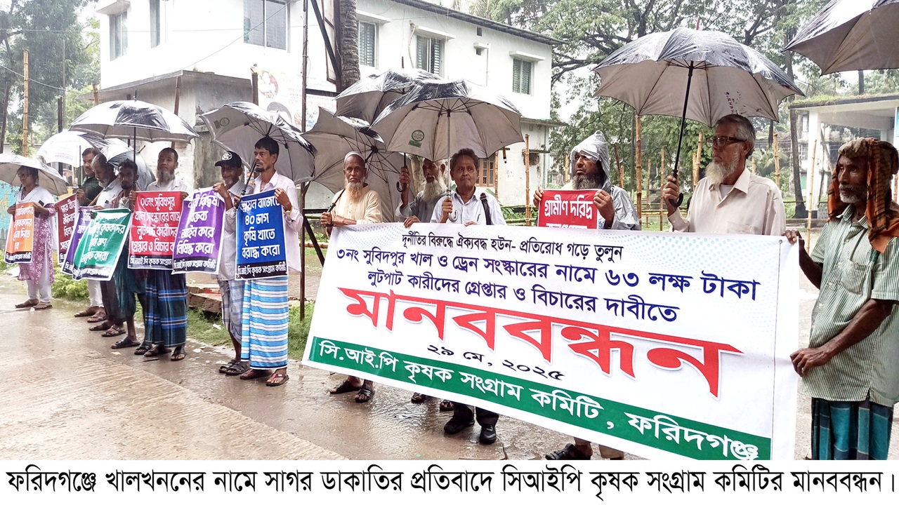 ফরিদগঞ্জে খাল খননে দুর্নীতি, প্রতিবাদে মানববন্ধন