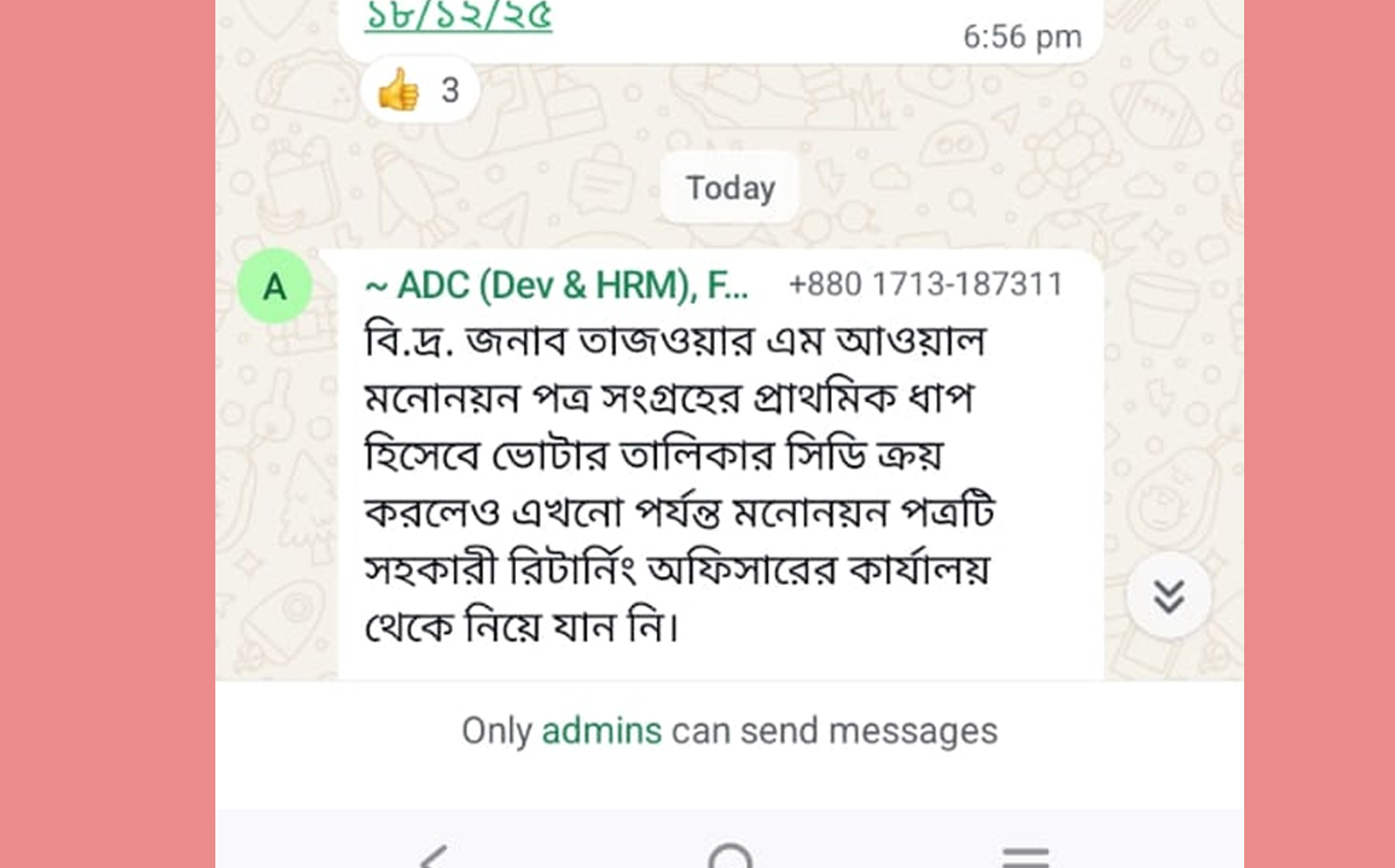 সহকারী রিটার্নিং অফিসারের কার্যালয় থেকে পাঠানো দ্বিতীয় মেসেজ