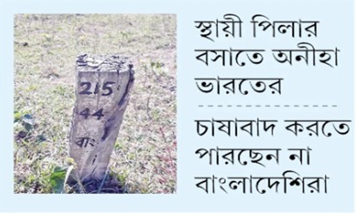 ফেনীতে ভারতের ‘নিষিদ্ধ অঞ্চল’