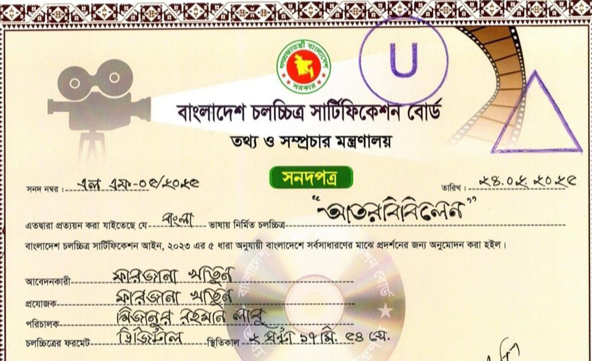 মুক্তির অপেক্ষায় ‘আতরবিবিলেন’