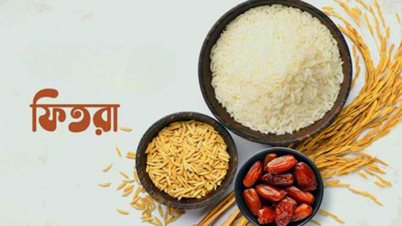 এবার জনপ্রতি ফিতরা সর্বনিম্ন ১১০, সর্বোচ্চ ২৮০৫ টাকা নির্ধারণ
