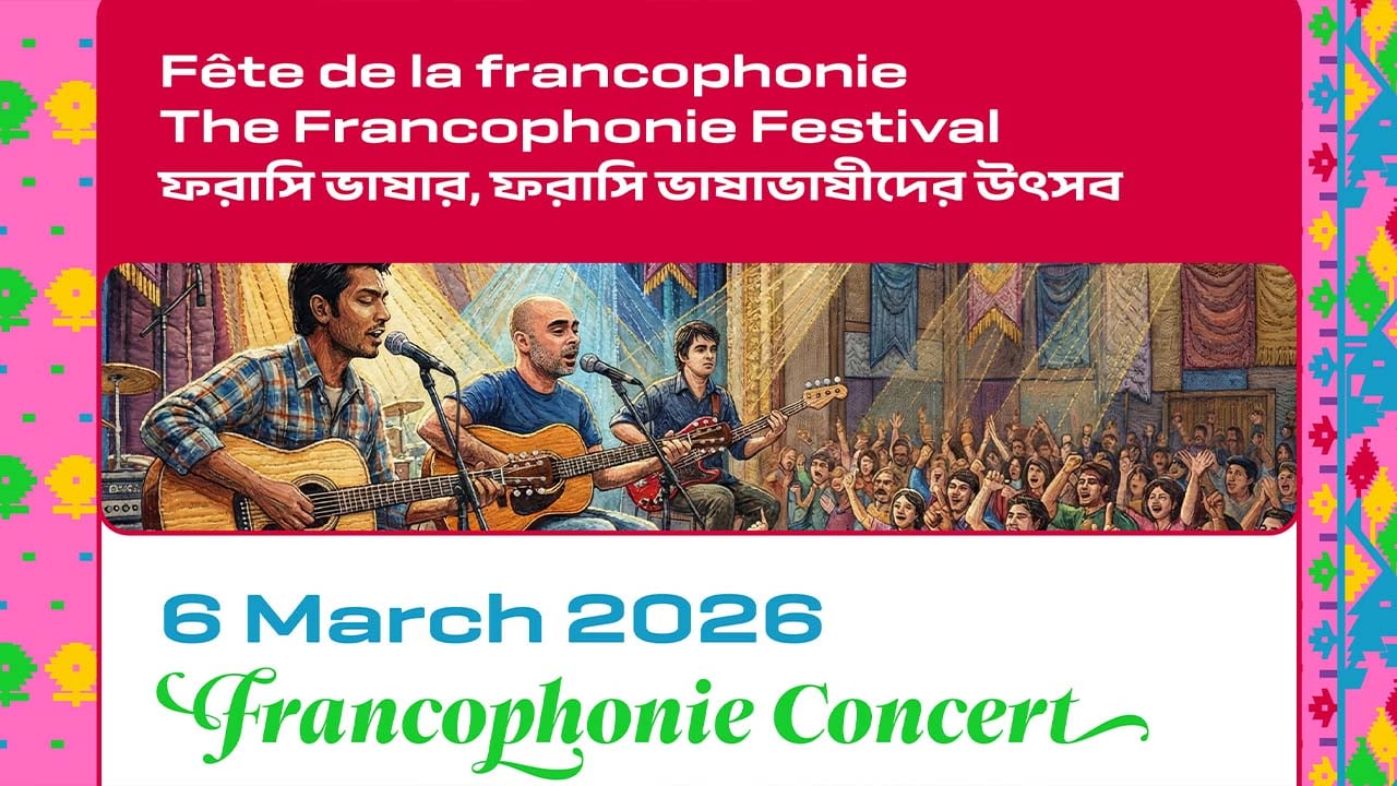 আলিয়ঁস ফ্রঁসেজে তিন দিনের সাংস্কৃতিক উৎসব