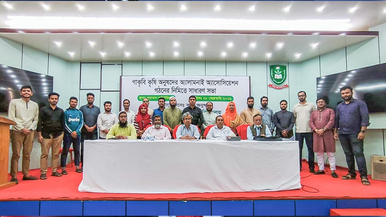 গাকৃবির কৃষি অনুষদের অ্যালামনাই অ্যাসোসিয়েশনের কমিটি গঠন