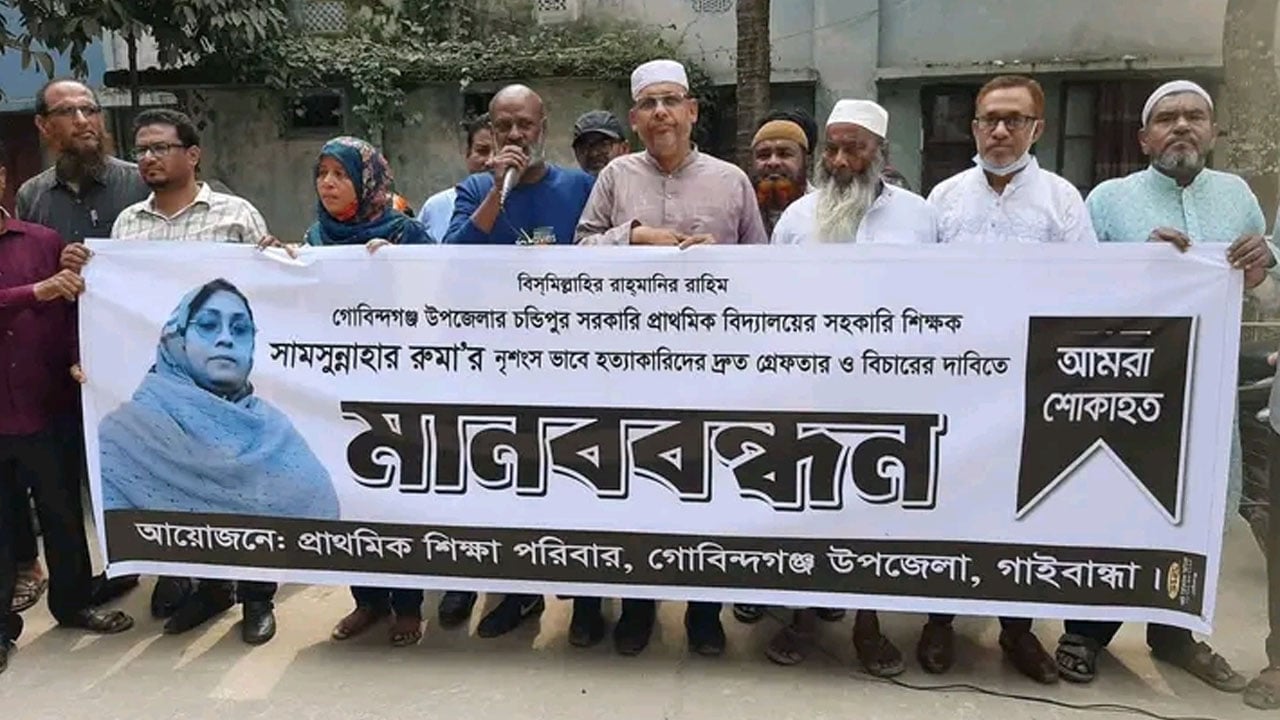 স্কুল শিক্ষিকা রুমা হত্যাকান্ডের বিচারের দাবীতে মানববন্ধন
