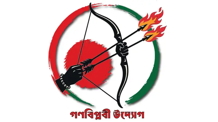 গণবিপ্লবী উদ্যোগের কেন্দ্রীয় প্রস্তুতি কমিটি ঘোষণা