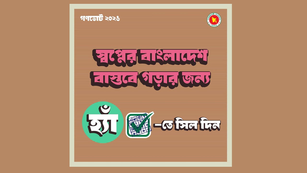 গণভোটের প্রচারণায় ৮ ফটোকার্ড তৈরি করবে সরকার