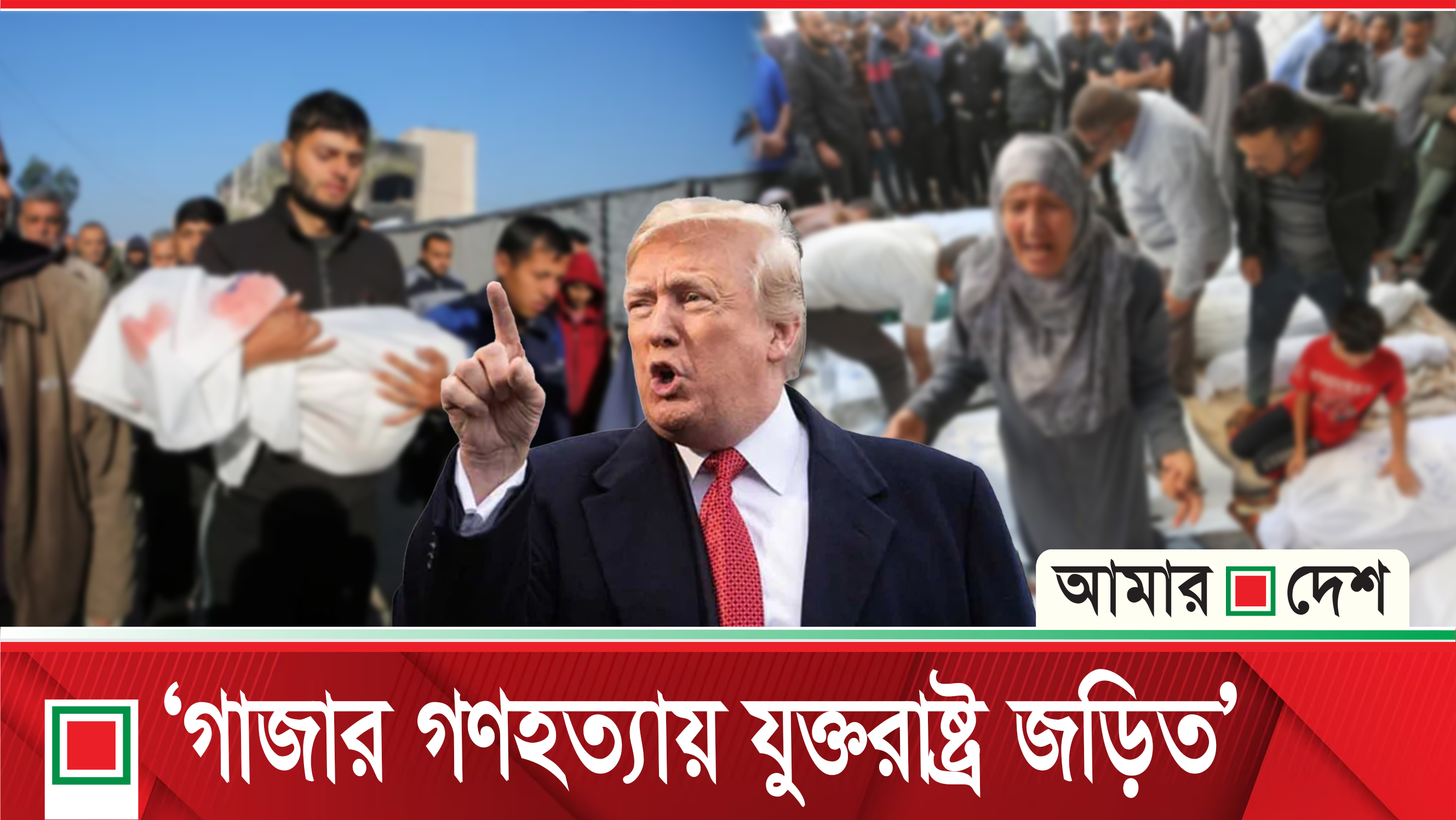 গাজায় গণহত্যার জন্য ইসরাইলকে দায়মুক্তি দিয়ে রেখেছে যুক্তরাষ্ট্র