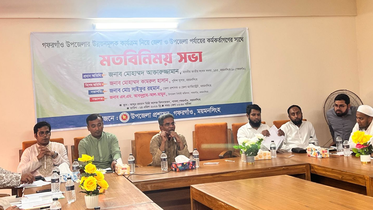 গফরগাঁওয়ের উন্নয়নে জেলা ও উপজেলা পর্যায়ের কর্মকর্তাদের সঙ্গে এমপি বাচ্চুর মতবিনিময়