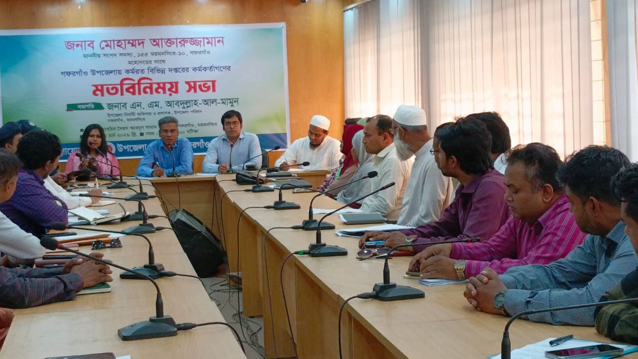 গফরগাঁওয়ে সরকারি দপ্তরের কর্মকর্তাদের সাথে এমপির মতবিনিময়