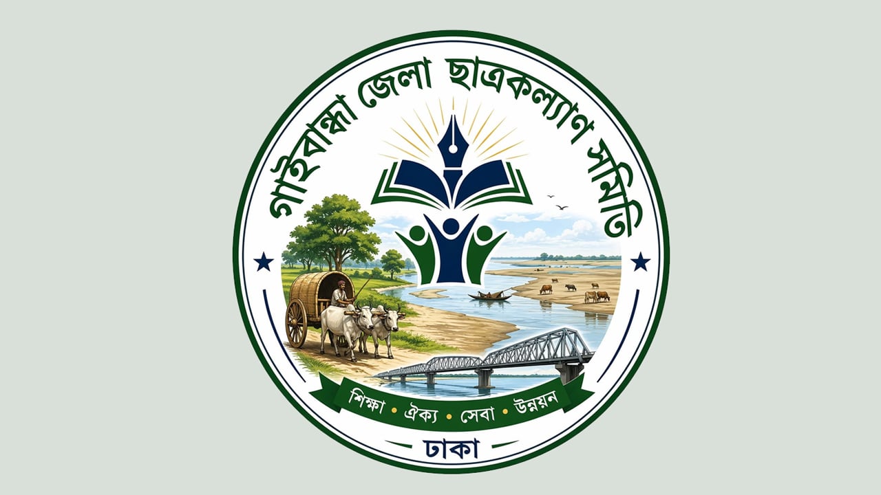 ৫০০ শিক্ষার্থীকে মেধাবৃত্তি দেবে গাইবান্ধা জেলা ছাত্রকল্যাণ সমিতি, ঢাকা
