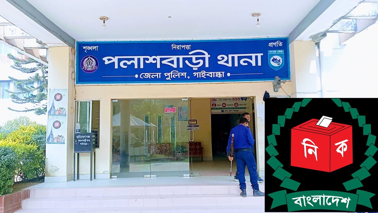 গাইবান্ধা-৩ আসনে ১৪৬ ভোটকেন্দ্রের মধ্যে ৫৬টি ঝুঁকিপূর্ণ